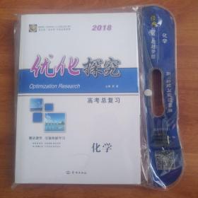 2018年  优化探究  高考总复习  化学