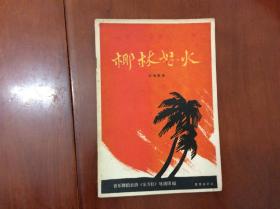 椰林怒火（四场歌舞）——（65年印）