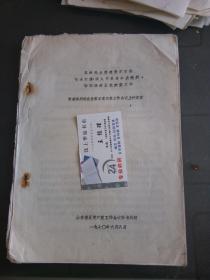 **文史资料： 高举毛主席建党思想的伟大红旗 深入开展革命大批判 切实搞好整党建党工作 —曹普南同志在（山东）全省整党建党工作会议上的发言 1968年