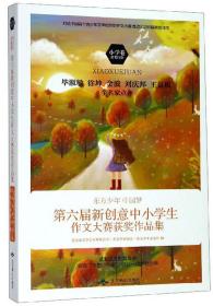 东方少年 中国梦 第六届新创意中小学生作文大赛获奖作品集 小学卷