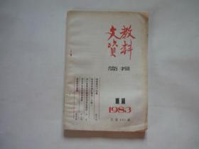 文教资料简报 1983年第11期 总第143期 【红楼梦研究资料、胡石予研究资料】