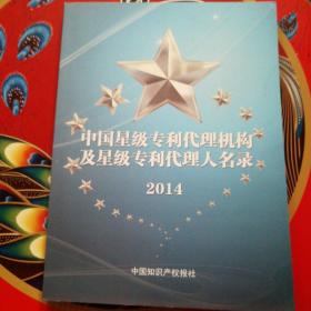 中国星级专利代理机构及星级专利代理人名录 2014