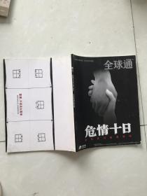 全球通。危情十日纪念汶川地震特刊