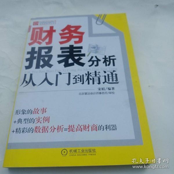 财务报表分析从入门到精通