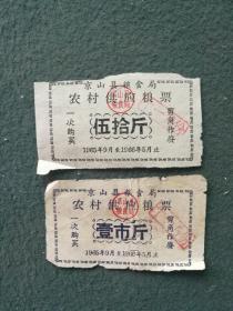 1965年，京山县粮食局《农村供应粮票（伍拾斤，壹市斤）》合售