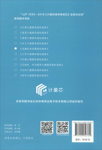 流量标准装置建标指南：JJF1033-2016《计量标准考核规范》实施与应用