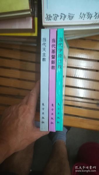 当代伊斯兰教、当代天主教、当代基督新教 三册合售