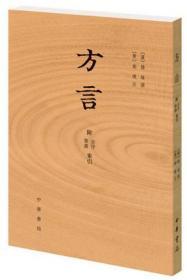 方言 【汉】扬雄 著【晋】郭璞 注 中华书局 文字训诂学参考书