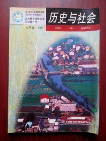 初中 历史与社会，七年级下册，初中课本 历史 2002年第2版，初中历史与社会