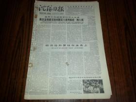 1978年6月29日《沈阳日报》