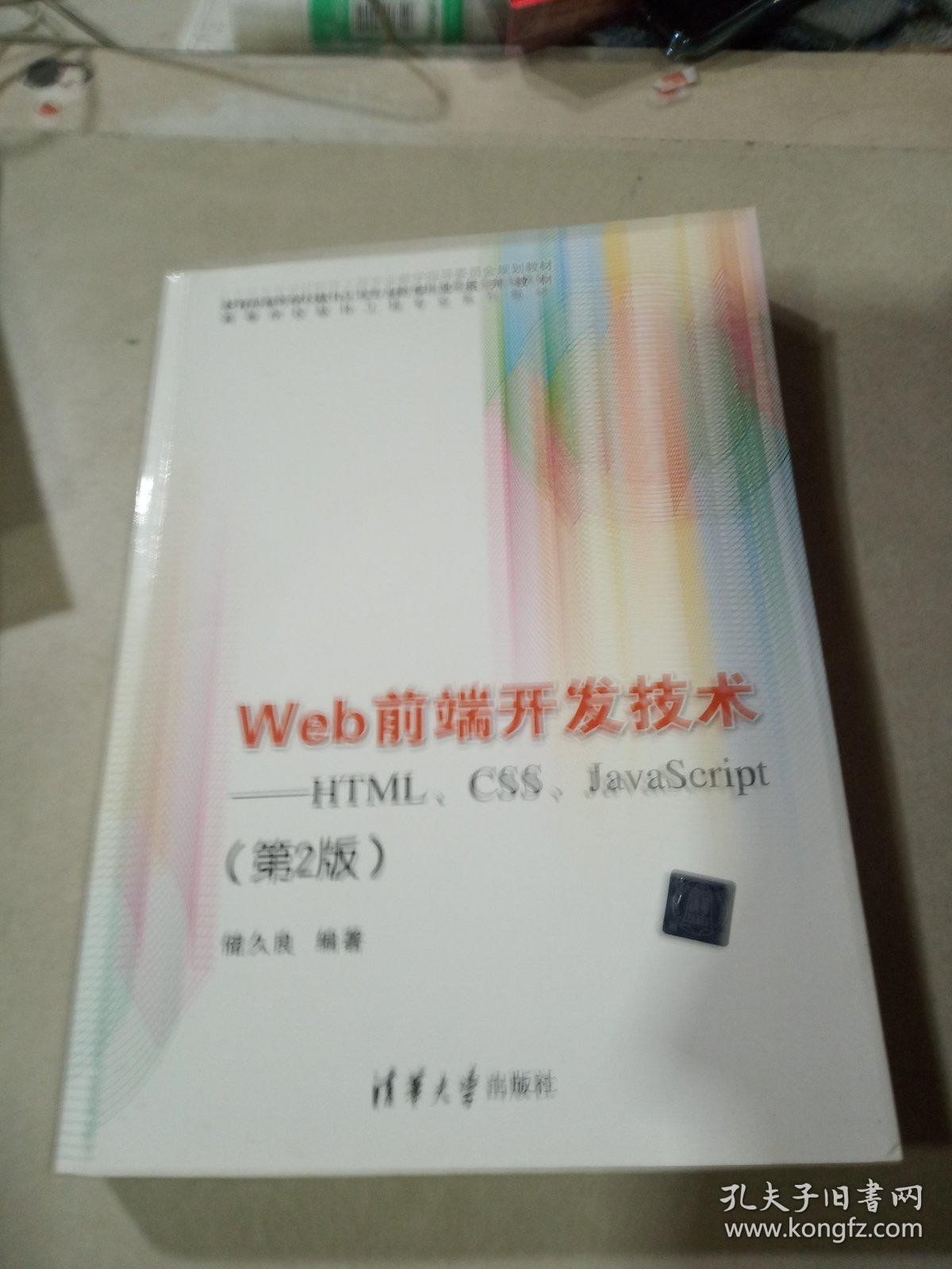 Web前端开发技术：HTML、CSS、JavaScript（第2版）