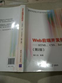 Web前端开发技术：HTML、CSS、JavaScript（第2版）