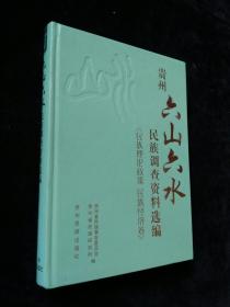 贵州六山六水民族调查资料选编 民族理论政策 民族经济卷