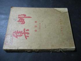 集邮合订本 1955年1-12 合订本