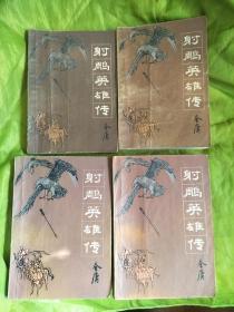 武侠小说：射雕英雄传全4册 1984年一版一印  品相如图，实物拍摄