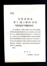 毛泽东同志看了‘逼上梁山’以后写给延安平剧院的信。一页。中共河北省委宣传部于1966.9.28翻印