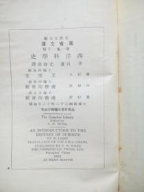 万有文库 西洋科学史，民国22年初版，李贝 著 ,商务印书馆，民国旧书