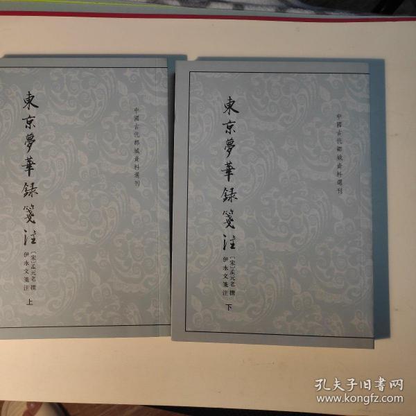 东京梦华录笺注（上下）：中国古代都城资料选刊丛书