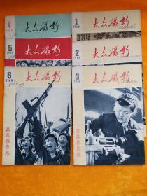 《大众摄影(1960年第1-6期)