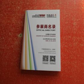 2019第26届北京国际图书博览会 第17届北京国际图书节参展商名录