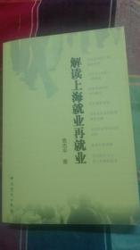 袁志平签名<解读上海就业再就业>