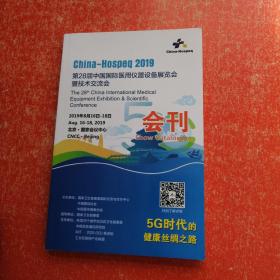 2019第28届中国国际医用仪器设备展览会暨技术交流会 会刊