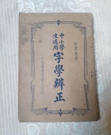 中小学生适用：字学辨正 1935年印