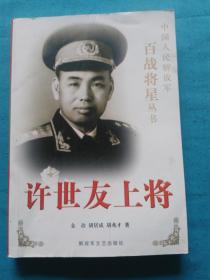 许世友上将