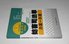 妨害司法罪办案一本通  2007年1版1印