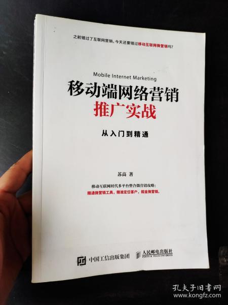 移动端网络营销推广实战从入门到精通