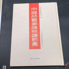 中国竹书画碑林碑刻集 （竹文化系列丛书之一）