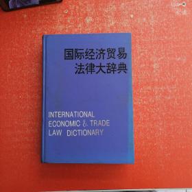 国际经济贸易法律大辞典