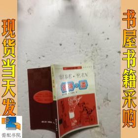 小学生名著书架：彼得·潘