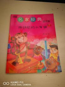 中国名家经典童话集 挎钥匙的小布猴