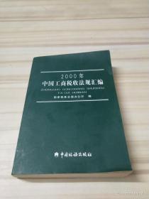 2000年中国工商税收法规汇编