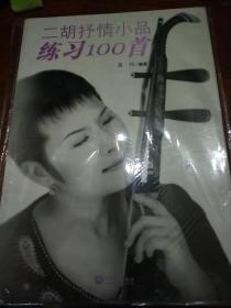 二胡抒情小品练习100首