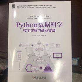 Python 数据科学：技术详解与商业实践 （ 一版一印 ）全新 95 品