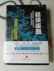 超级版图，全新未拆封模