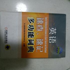 全国专业技术人员职称英语等级考试用书·英语速查、速记多功能词典