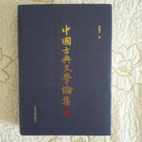 中国古典文学论集