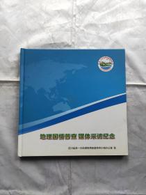 地理国情普查媒体采访纪念 附带光盘