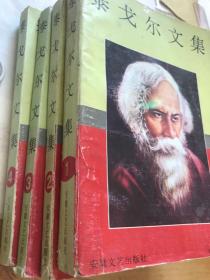 泰戈尔文集1一4全