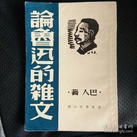 远东书店民国二十九年1940出版 巴人著 论鲁迅过的杂文