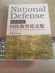 福建省高校国防教育论文集