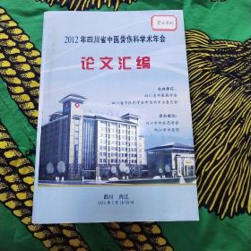 2012年四川省中医骨伤科学术年会论文汇编