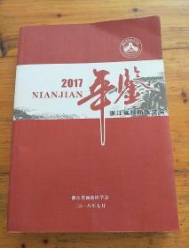 2017浙江省预防医学会  年鉴