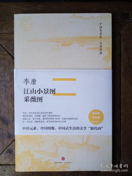 中国美术史·大师原典系列 李唐·江山小景图、采薇图