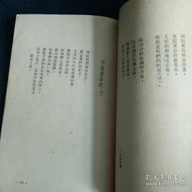 华东人民出版社1951初版初印 中华民族大团结 兄弟民族人民歌颂毛主席 民歌大全