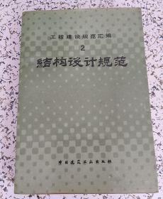 工程建设规范汇编：1～10、12～15、17、20～25、27～33【28本合售】