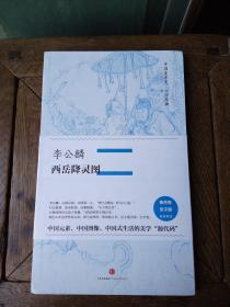 中国美术史·大师原典系列 李公麟·西岳降灵图